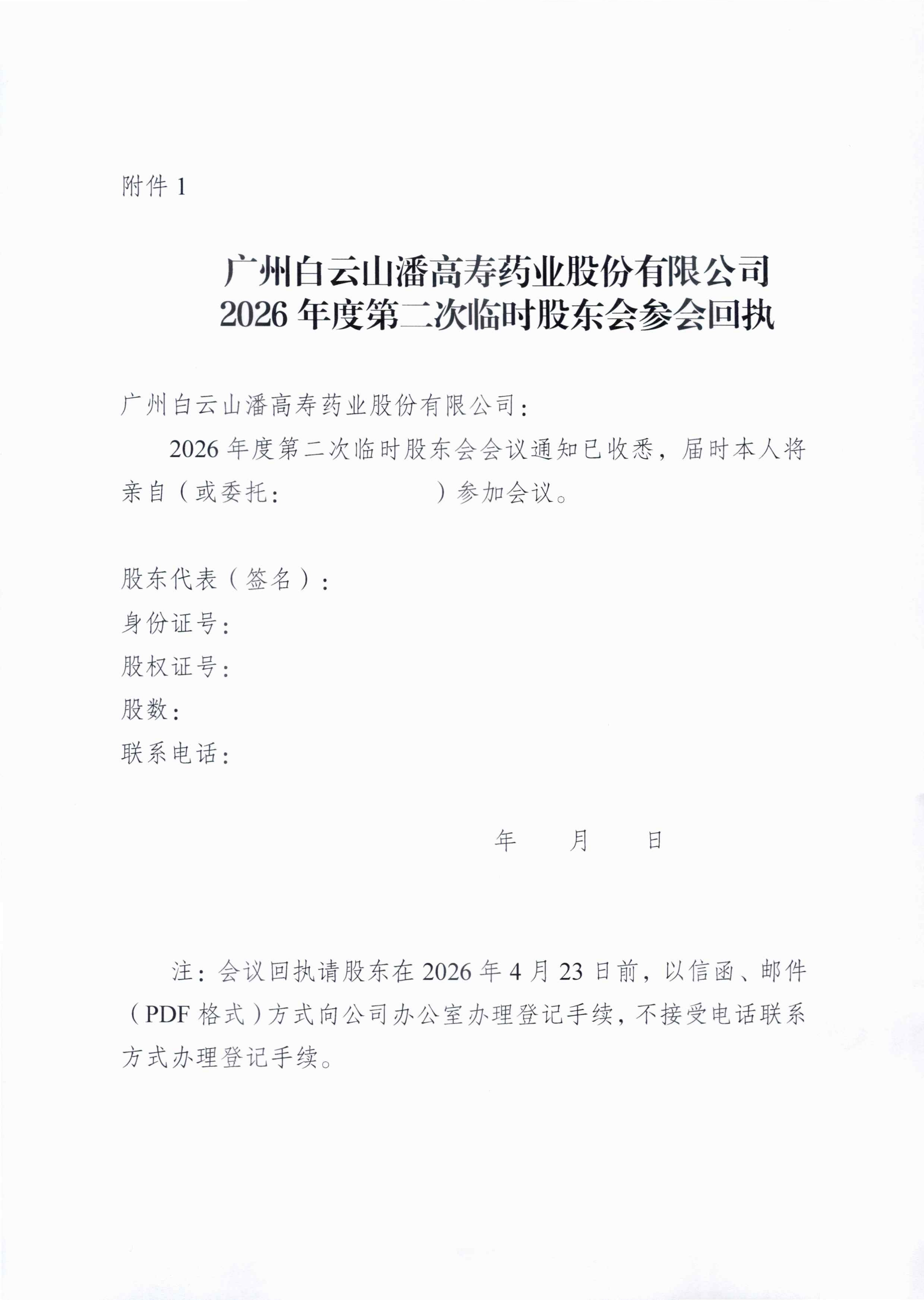 3：廣州白云山潘高壽藥業(yè)股份有限公司關(guān)于召開2026年度第二次臨時股東會的通知_03.png